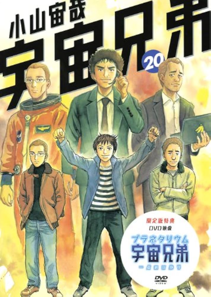 宇宙兄弟1〜20巻セット 宇宙兄弟 1〜20巻 全巻 セット 宇宙兄弟1〜20巻セット